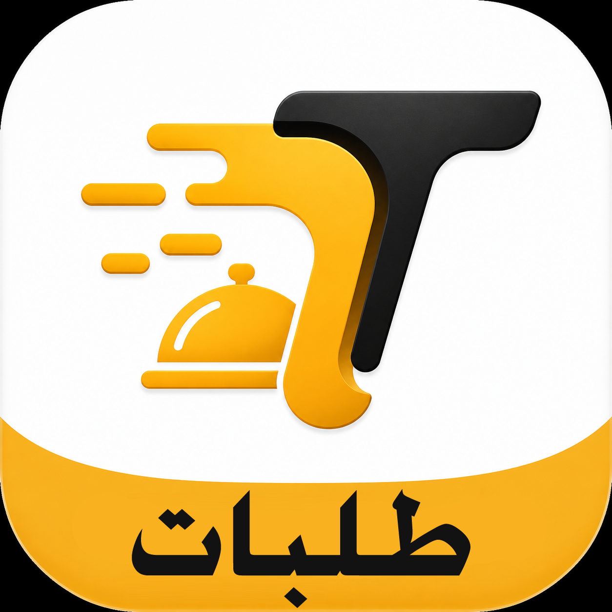 تطبيق توصل طلبات